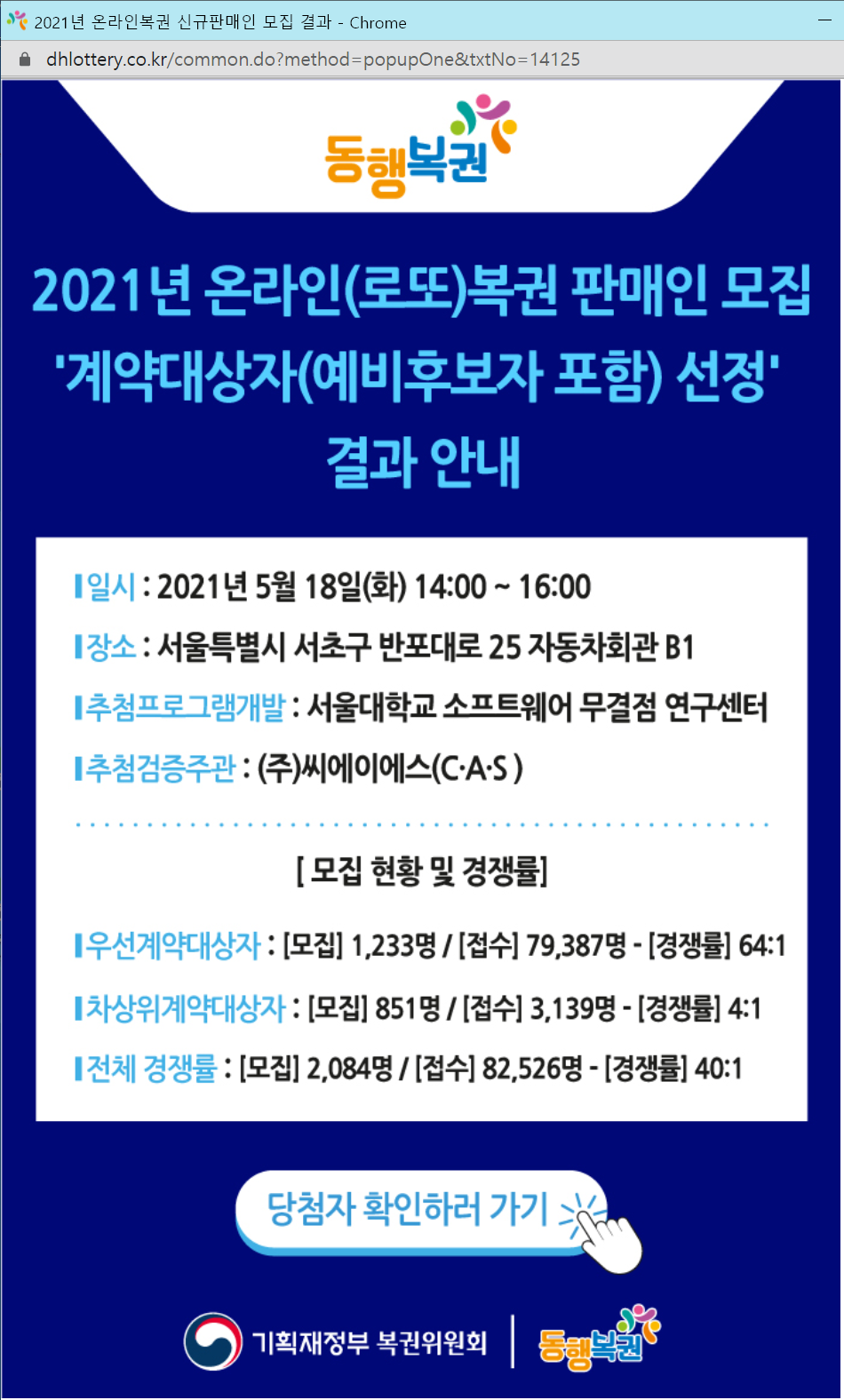 2021년 로또 복권 판매인 선정 결과 발표 확인하세요. 당첨을 축하드립니다.(동행복권)