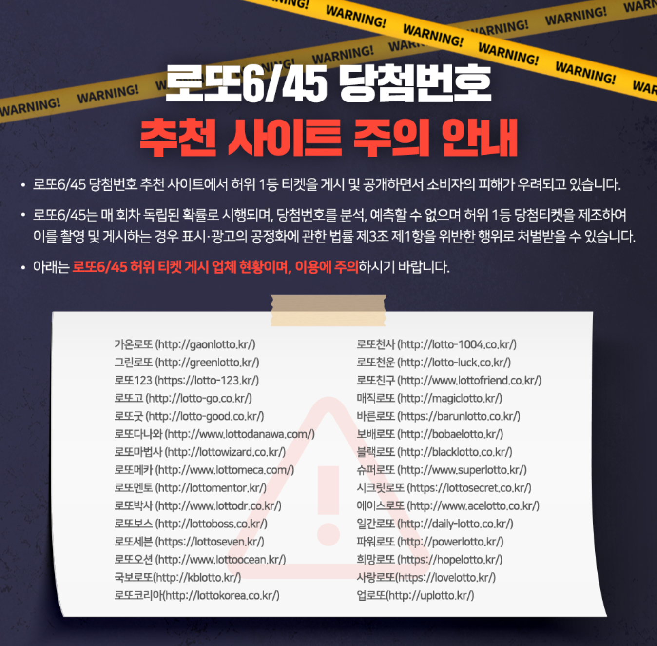 로또 당첨번호 추천사이트 주의 안내 (로또 6/45 허위 티켓 게시 업체 현황)