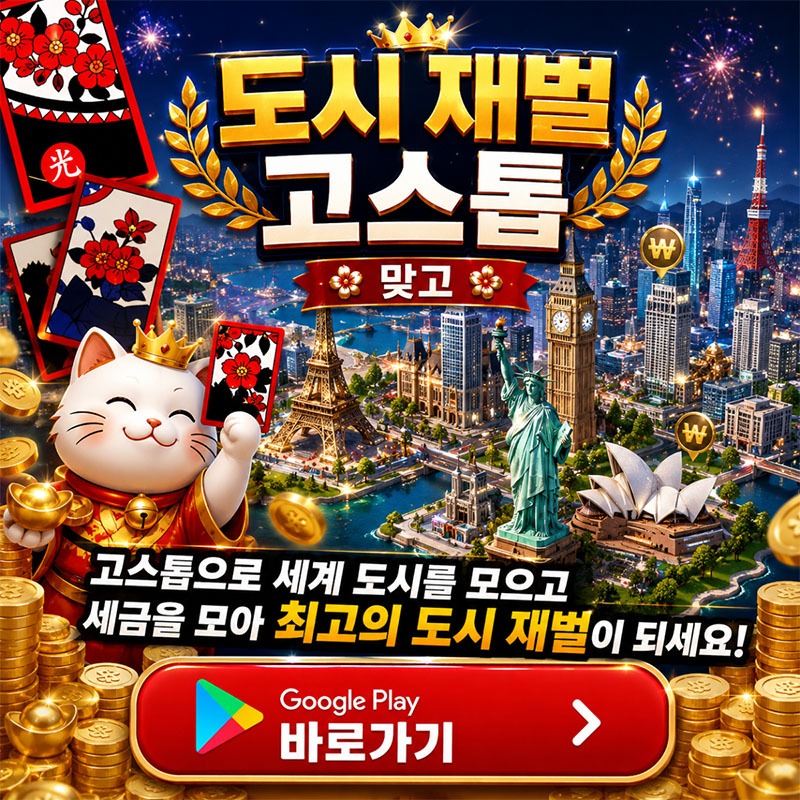 도시재벌고스톱