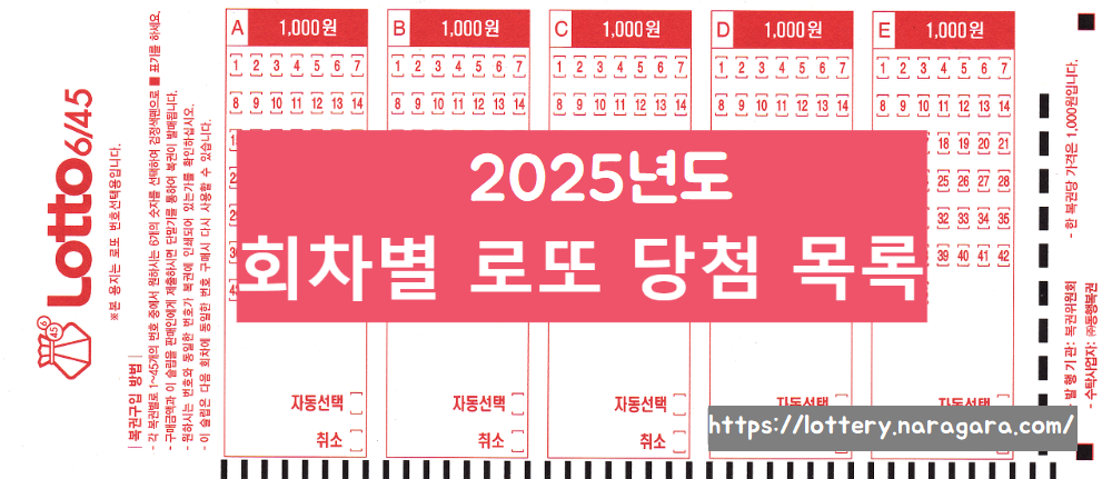 2025년도 로또 전체 회차별 당첨 번호 목록