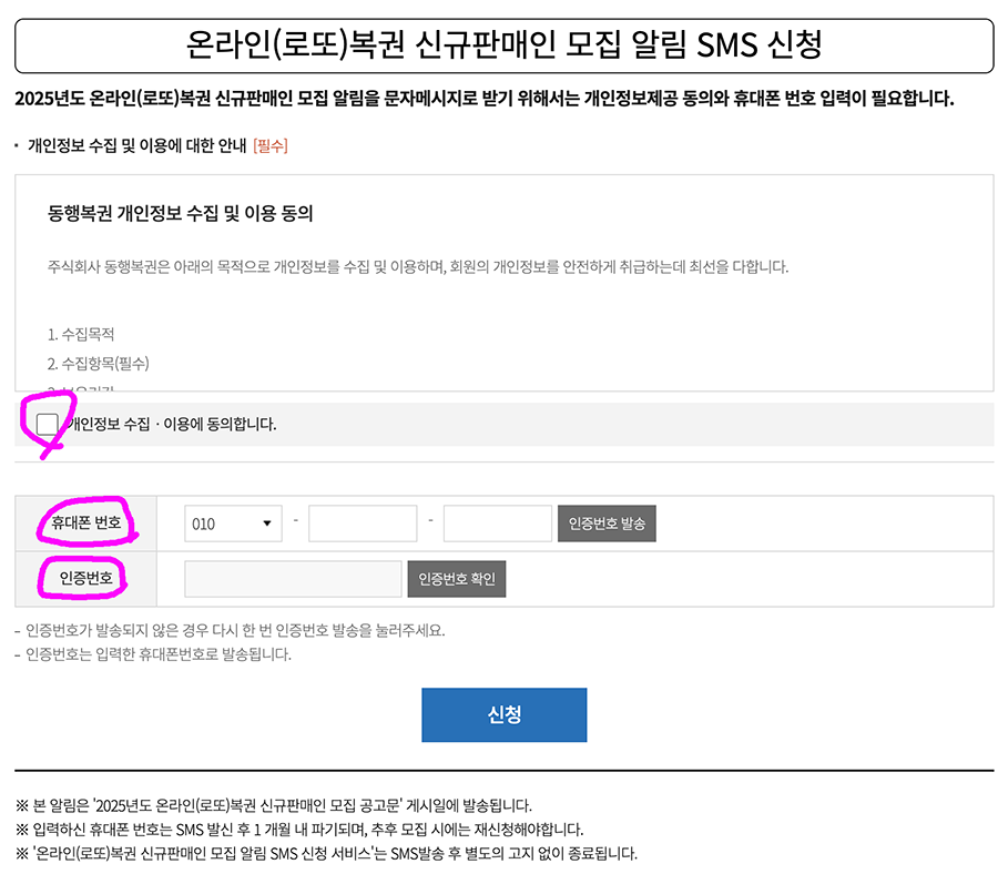 [동행복권] 로또 복권 신규판매인 모집 SMS 알림 서비스 신청하세요.